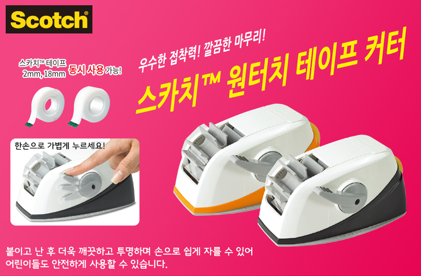 3M 원터치 스카치테이프 디스펜서 테이프커터기